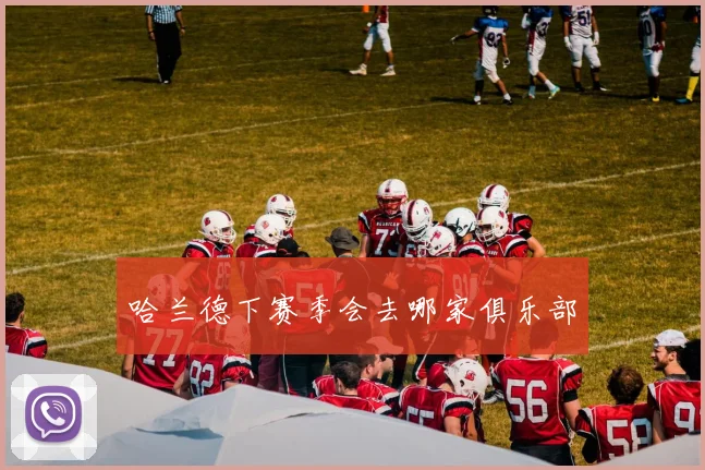 哈兰德下赛季会去哪家俱乐部
