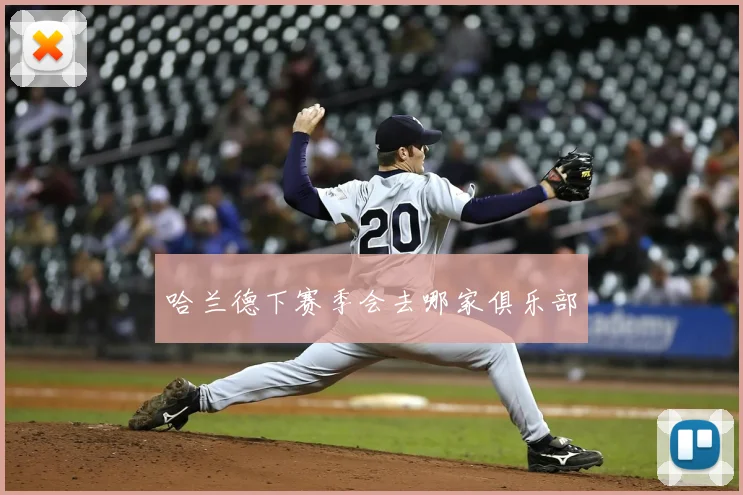 哈兰德下赛季会去哪家俱乐部