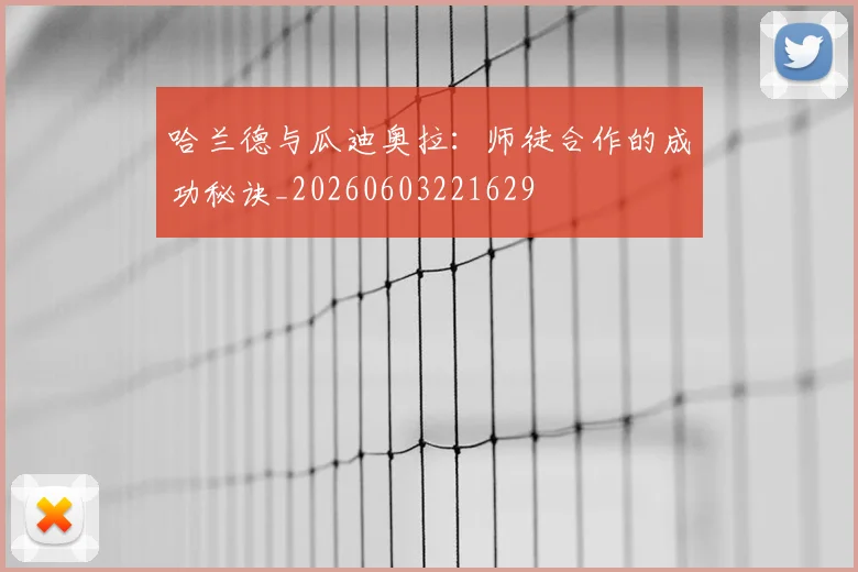 哈兰德与瓜迪奥拉：师徒合作的成功秘诀_20260603221629