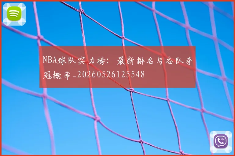 NBA球队实力榜:最新排名与各队夺冠概率_20260526125548