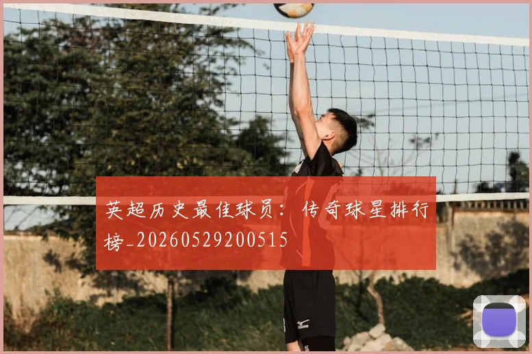 英超历史最佳球员:传奇球星排行榜_20260529200515