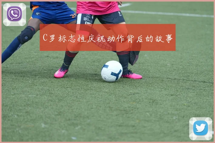 C罗标志性庆祝动作背后的故事