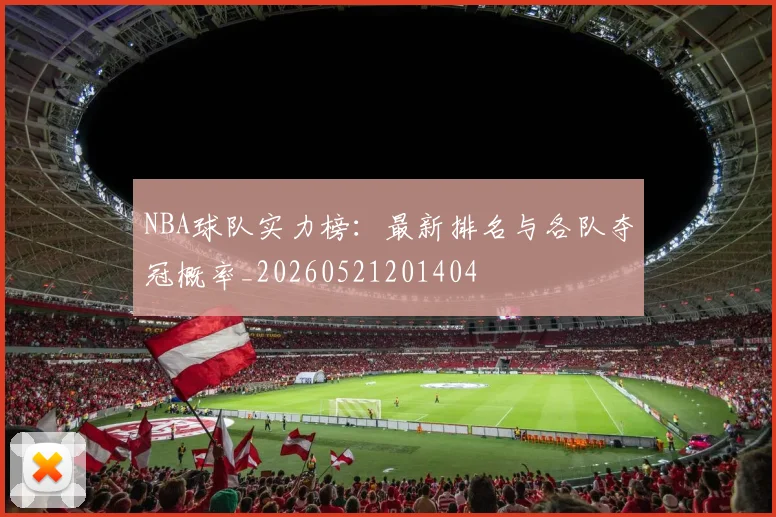 NBA球队实力榜：最新排名与各队夺冠概率_20260521201404