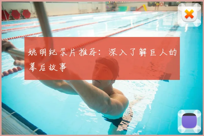 姚明纪录片推荐：深入了解巨人的幕后故事
