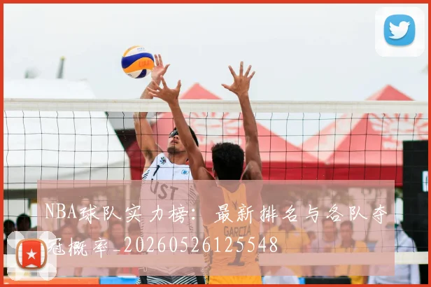 NBA球队实力榜：最新排名与各队夺冠概率_20260526125548