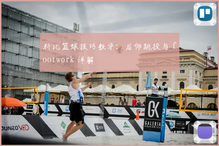 科比篮球技巧教学：后仰跳投与 footwork 详解