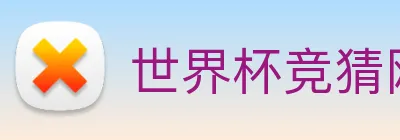 世界杯竞猜网站推荐 Logo